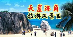 日逼最老的免费看海南三亚-天崖海角旅游风景区